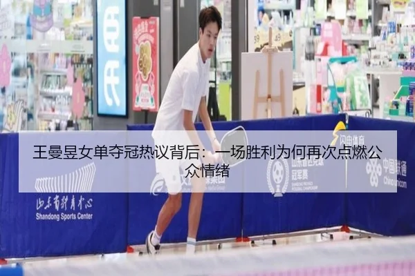 王曼昱女单夺冠热议背后：一场胜利为何再次点燃公众情绪